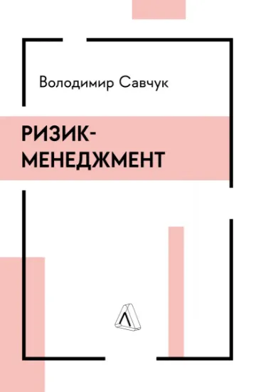 Изображение Ризик-менеджмент | Володимир Савчук