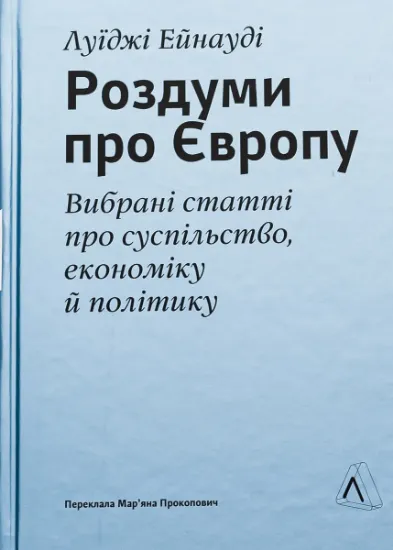 Изображение Роздуми про Європу. Вибрані статті про суспільство, економіку й політику