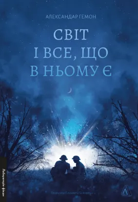  Зображення Світ і все, що в ньому є 