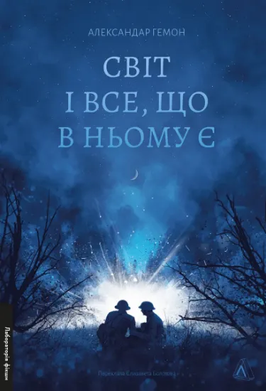Изображение Світ і все, що в ньому є | Александар Хемон