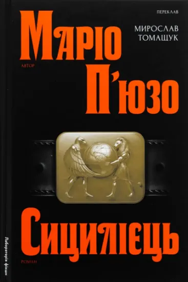 Зображення Сицилієць | Маріо Пьюзо