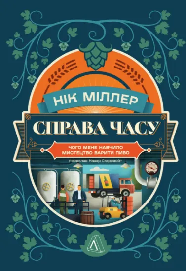 Изображение Справа часу. Чого мене навчило мистецтво варити пиво | Нік Міллеа