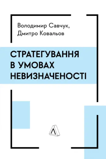 Изображение Стратегування в умовах невизначеності | Дмитро Ковальов, Володимир Савчук