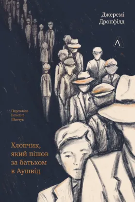  Зображення Хлопчик, який пішов за батьком в Аушвіц 