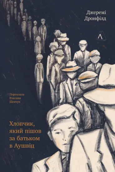 Изображение Хлопчик, який пішов за батьком в Аушвіц | Джеремі Дронфілд