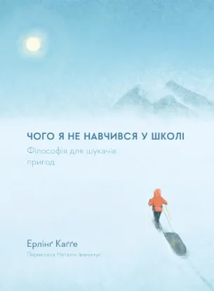  Зображення Чого я не навчився у школі. Філософія для шукачів пригод 