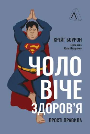 Изображение Чоловіче здоров'я: прості правила | Крейґ Боурон