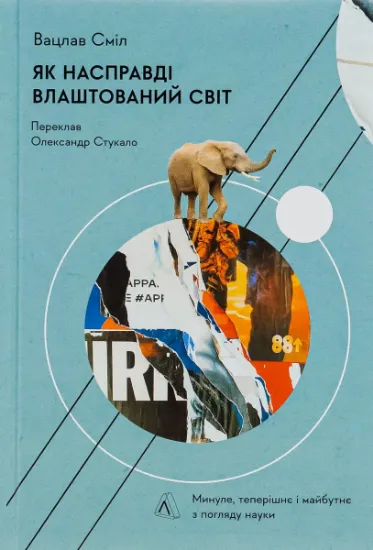 Изображение Як насправді влаштований світ. Минуле, теперішнє і майбутнє з погляду науки | Вацлав Смил