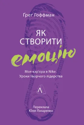  Зображення Як створити емоцію. Уроки творчого лідерства Nike 