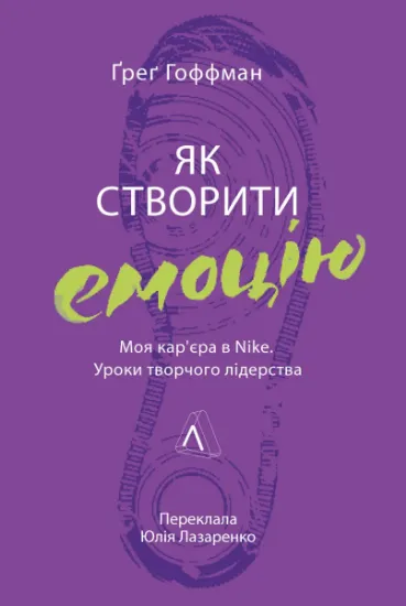 Изображение Як створити емоцію. Уроки творчого лідерства Nike | Грег Хоффман