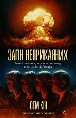  Зображення Загін неприкаяних. Вчені і шпигуни які стали на заваді атомній бомбі Гітлера 