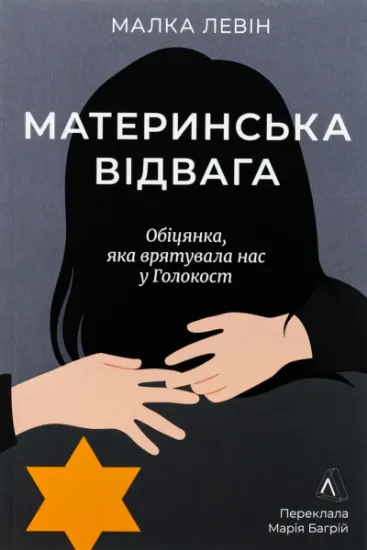 Изображение Материнська відвага | Малка Левін