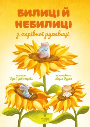  Зображення Билиці й небилиці з чарівної рукавиці 