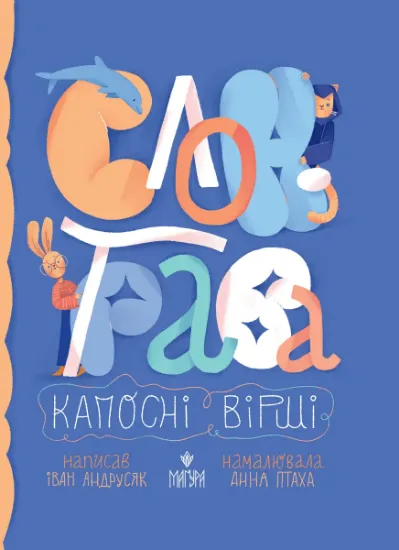 Изображение Слон-трава. Капосні вірші. | Iван Андрусяк