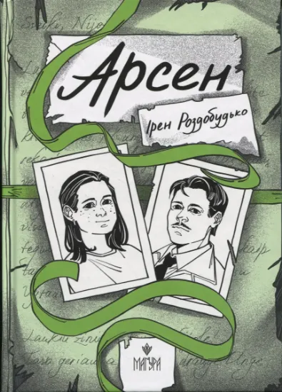 Изображение Арсен | Ірен Роздобудько