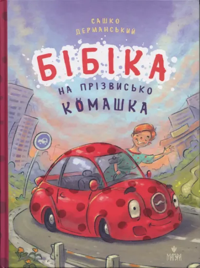 Изображение Бібіка на прізвисько Комашка | Сашко Дерманський