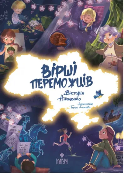 Изображение Вірші переможців | Вікторія Ніколенко