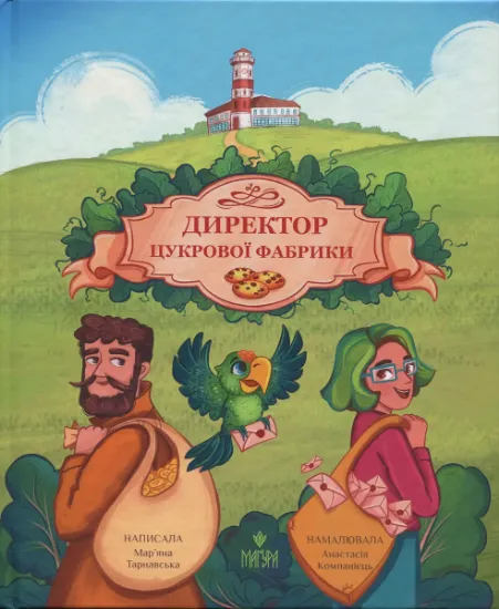 Изображение Директор цукрової фабрики | Мар'яна Тарнавська