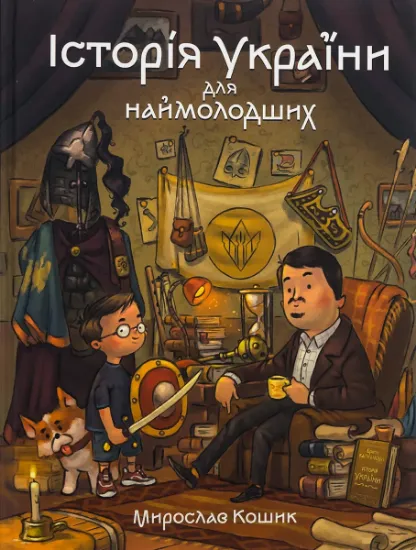 Изображение Історія України для наймолодших | Мирослав Кошик