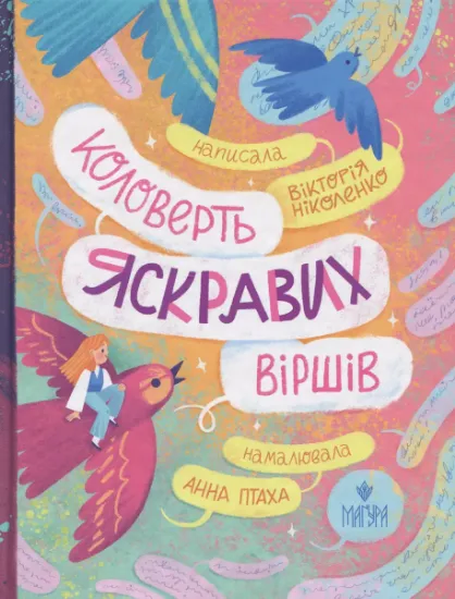 Изображение Коловерть яскравих віршів | Вікторія Ніколенко