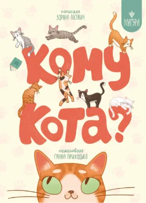 Зображення Кому кота? 