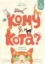 Изображение Кому кота?
