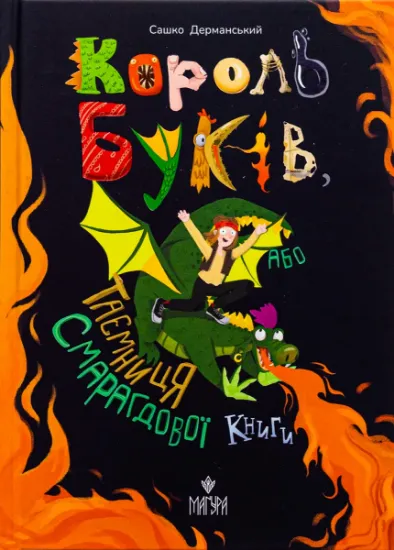 Изображение Король буків, або Таємниця Смарагдової Книги | Сашко Дерманський