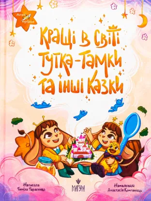  Зображення Кращі в світі Тутка-Тамки та інші казки 