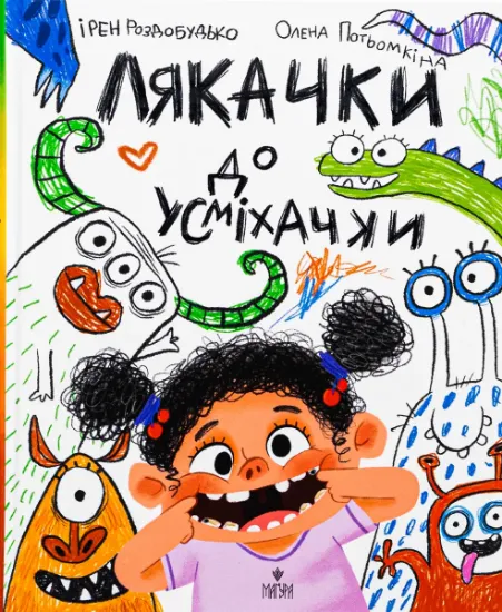 Изображение Лякачка до усміхачки | Ірен Роздобудько