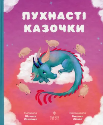  Зображення Пухнасті казочки 