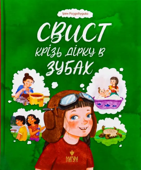 Изображение Свист крізь дірку в зубах | Ірен Роздобудько