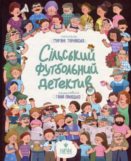 Изображение Сільський футбольний детектив | Мар'яна Тарнавська