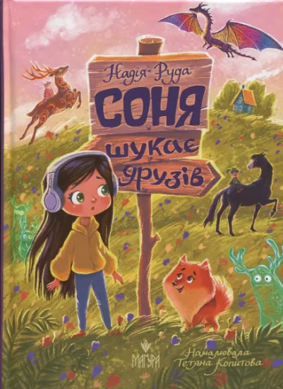 Изображение Соня шукає друзів | Надія Руда