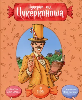  Зображення Цукерки від Цукерконоша 