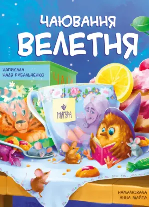  Зображення Чаювання велетня 