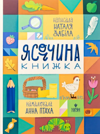 Изображение Ясоччина книжка | Наталя Забіла