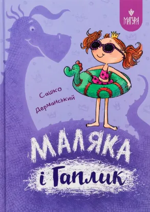  Зображення Маляка і Гаплик 