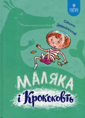  Зображення Маляка і Крококовть 