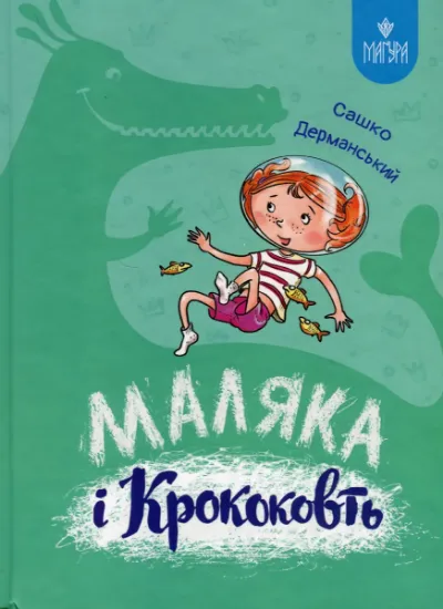 Изображение Маляка і Крококовть | Сашко Дерманський