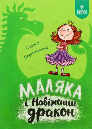  Зображення Маляка і Навіжений дракон 