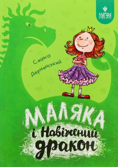 Изображение Маляка і Навіжений дракон | Сашко Дерманський