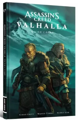  Зображення Assassin’s Creed Valhalla. Пісня слави. Том 1 