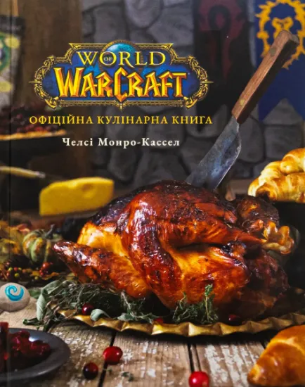 Изображение World of Warcraft. Офіційна кулінарна книга | Челсі Монро-Кассель