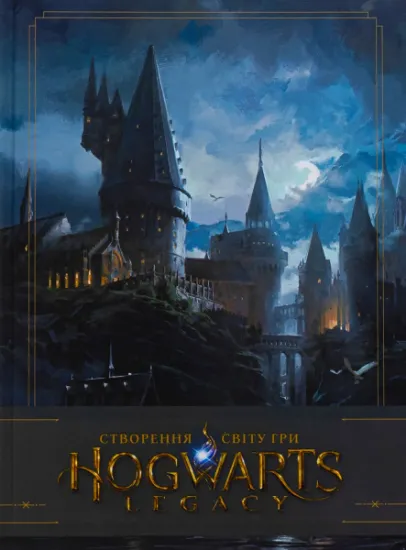 Изображение Артбук Створення світу гри Hogwarts Legacy | Джоді Ревенсон