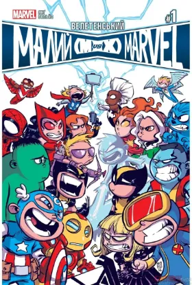  Зображення Велетенський Малий Marvel: Месники проти Людей Ікс. Випуск 1 