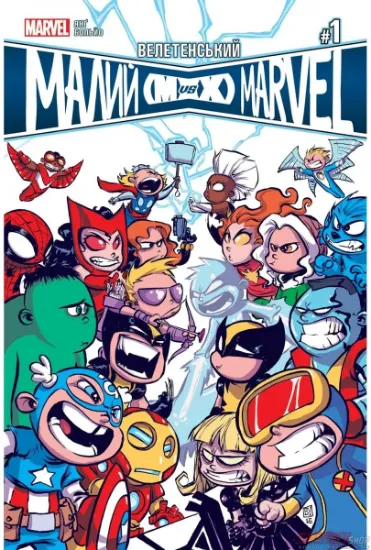 Изображение Велетенський Малий Marvel: Месники проти Людей Ікс. Випуск 1 | Скотт Янг
