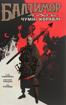  Зображення Балтимор. Том.1. Чумні Кораблі 