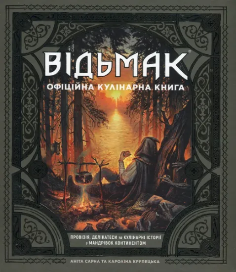 Изображение Відьмак. Офіційна кулінарна книга | Аніта Сарна, Кароліна Крупецька
