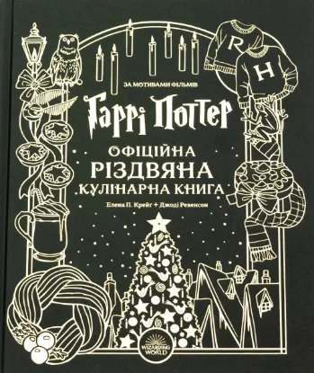  Зображення Гаррі Поттер. Офіційна різдвяна кулінарна книга 
