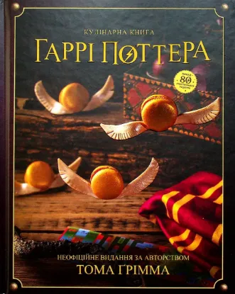  Зображення Кулінарна книга Гаррі Поттера 